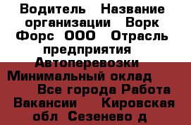 Водитель › Название организации ­ Ворк Форс, ООО › Отрасль предприятия ­ Автоперевозки › Минимальный оклад ­ 42 000 - Все города Работа » Вакансии   . Кировская обл.,Сезенево д.